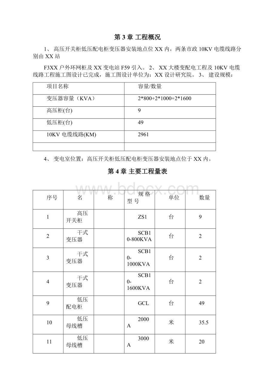 某大楼10KV变配电工程施工组织设计精品文档.docx_第2页