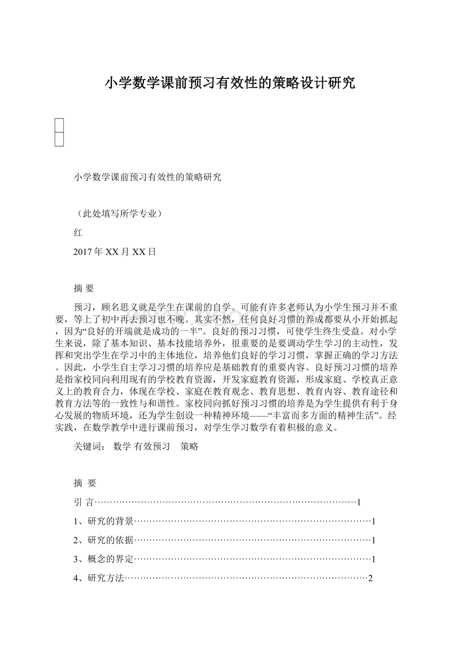 小学数学课前预习有效性的策略设计研究.docx_第1页