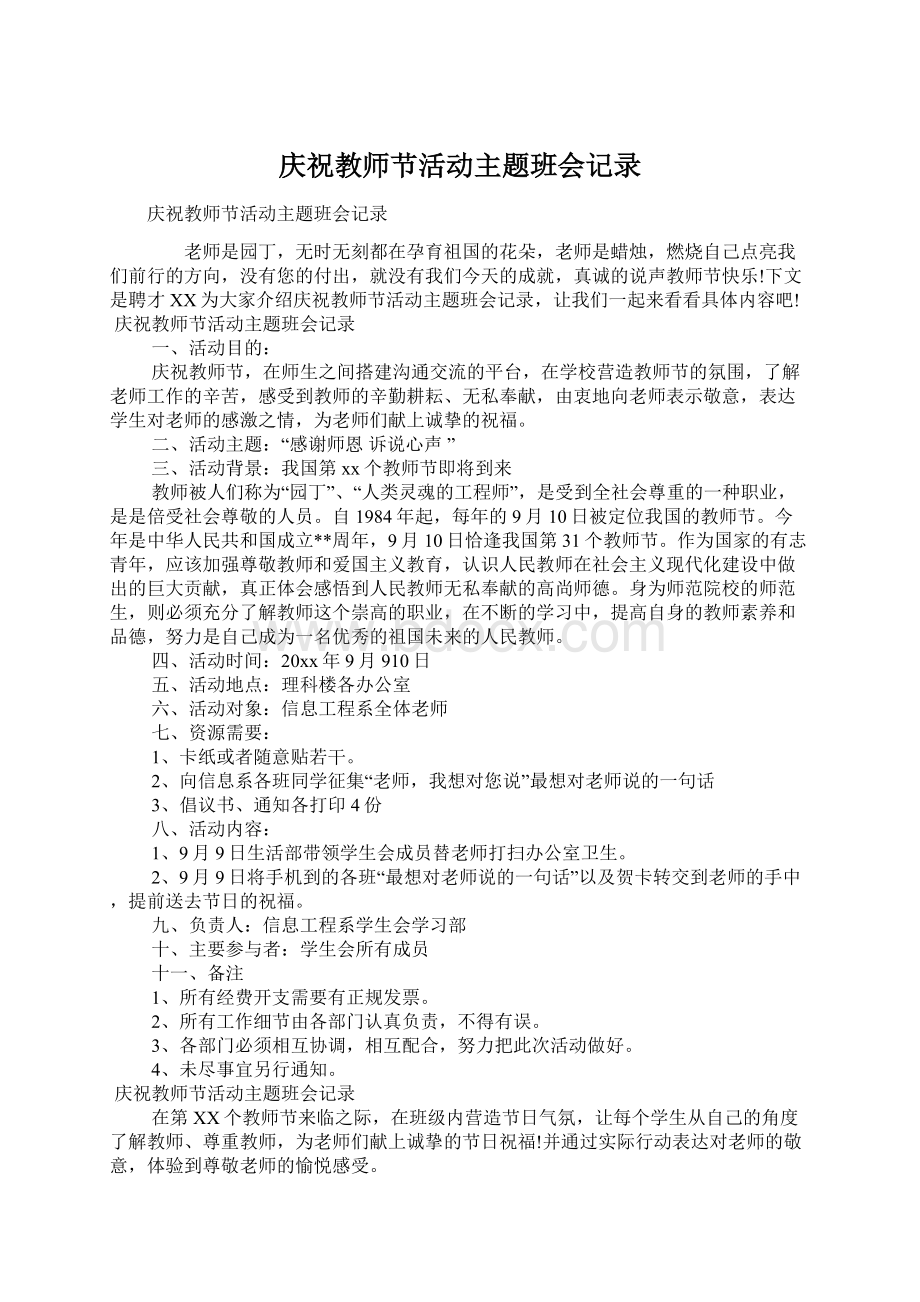 庆祝教师节活动主题班会记录Word文件下载.docx_第1页