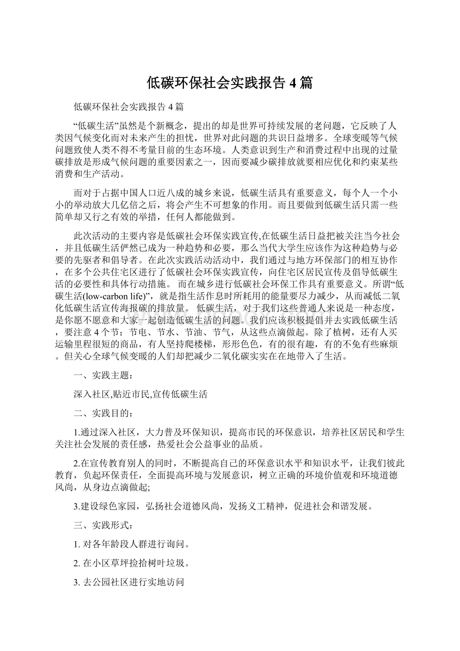 低碳环保社会实践报告4篇.docx