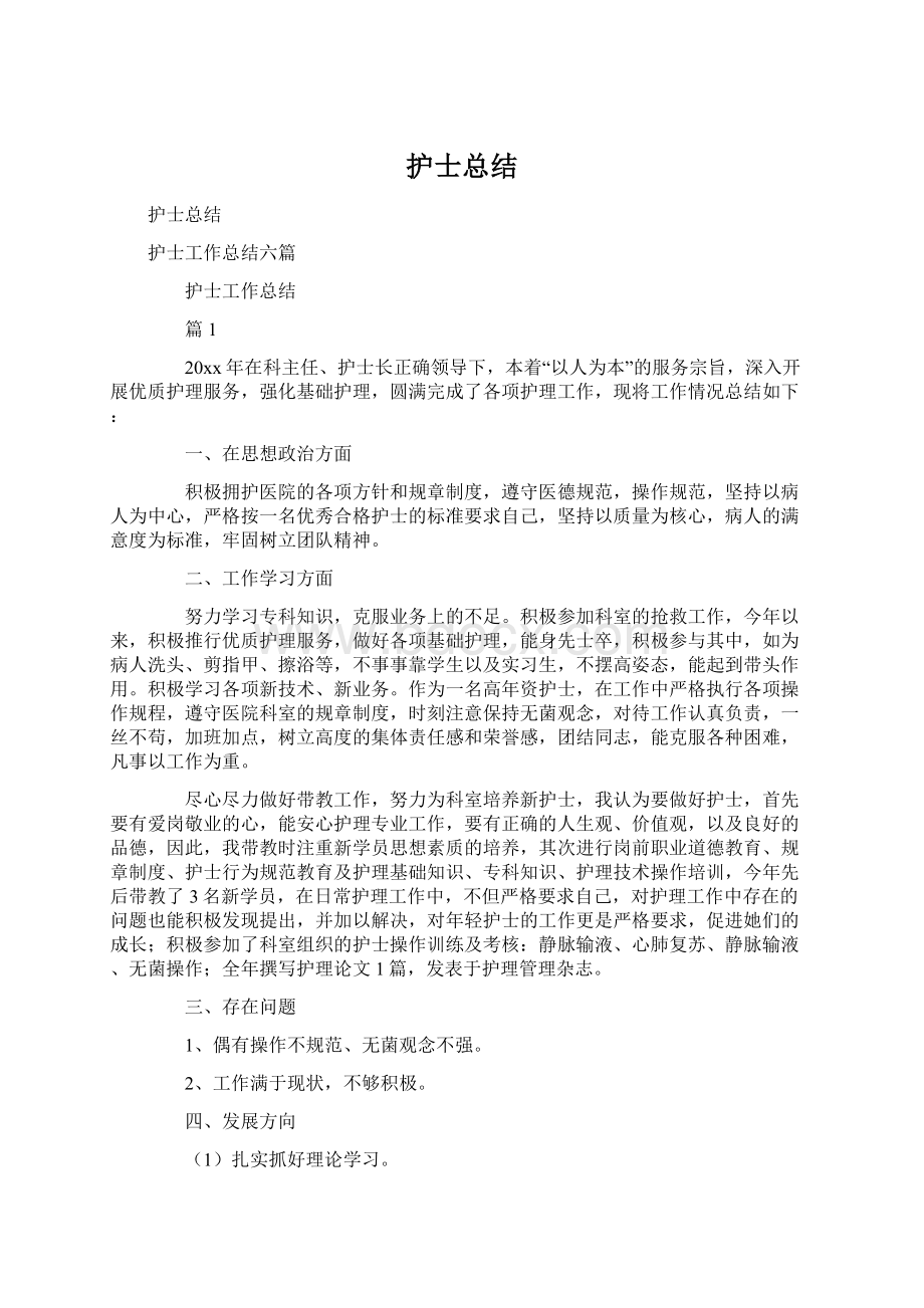 护士总结Word文档下载推荐.docx