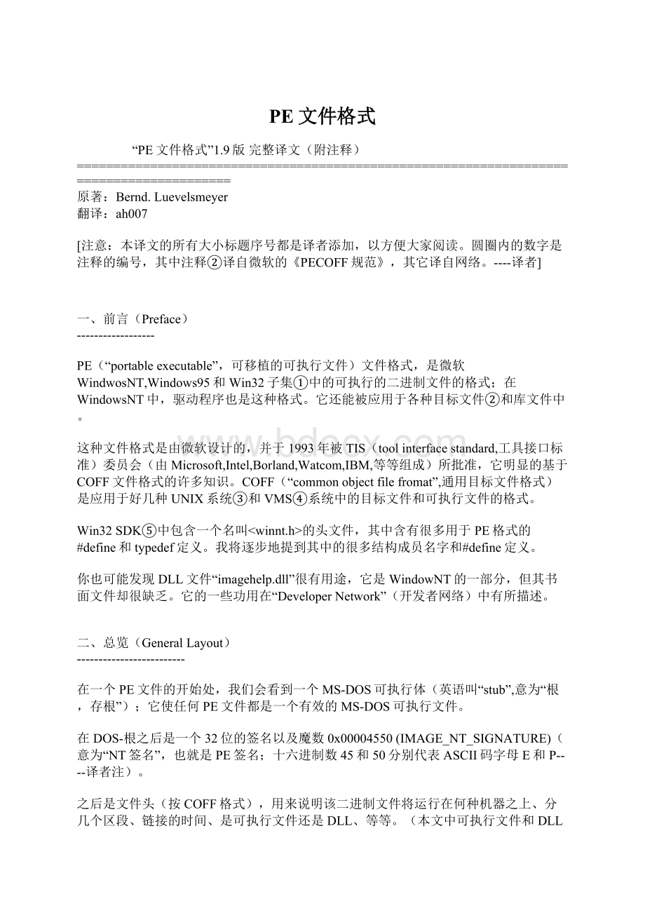 PE文件格式Word文件下载.docx_第1页