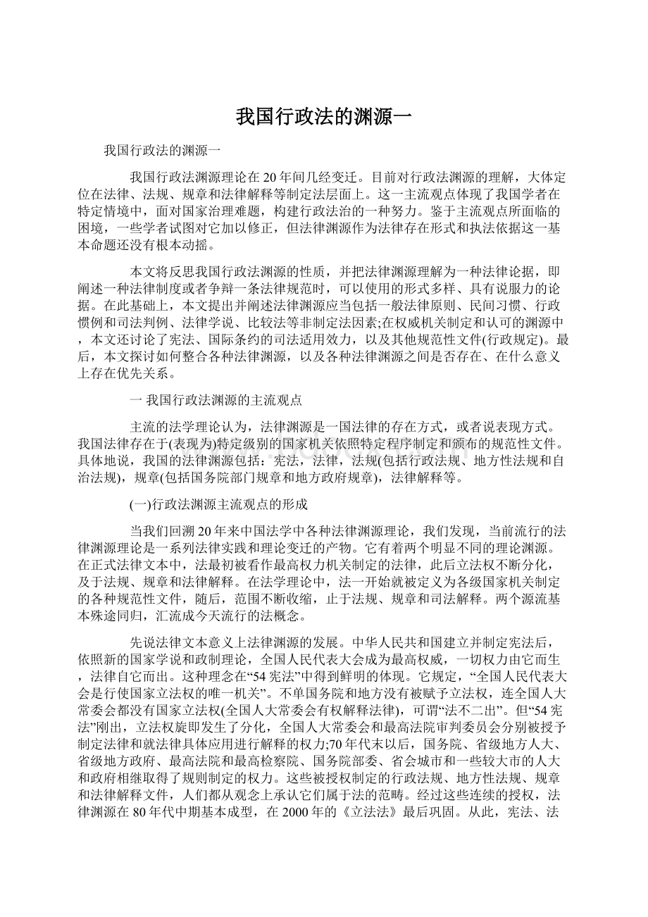 我国行政法的渊源一Word文件下载.docx_第1页