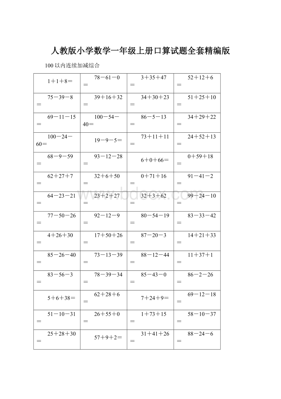 人教版小学数学一年级上册口算试题全套精编版文档格式.docx