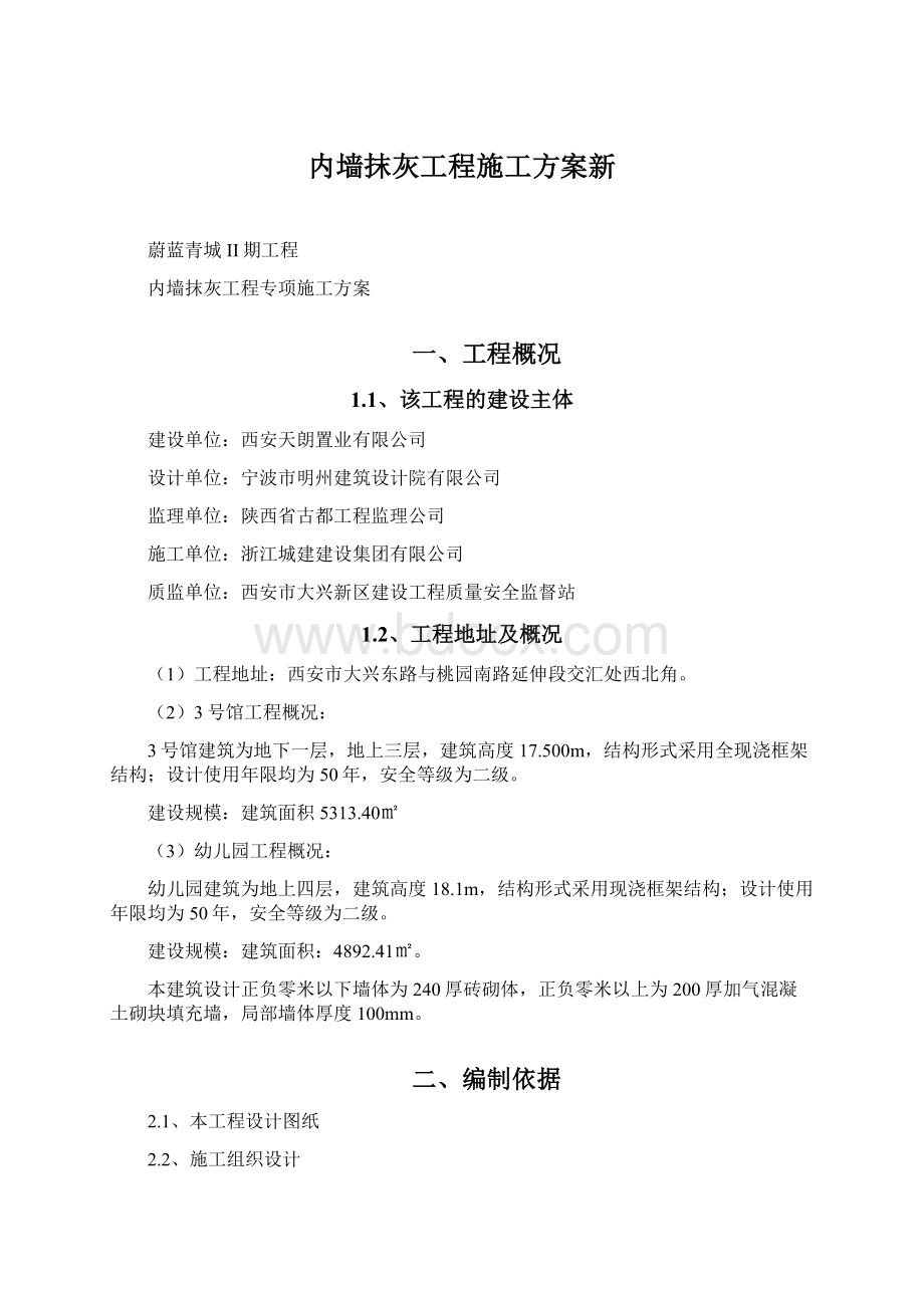 内墙抹灰工程施工方案新.docx_第1页