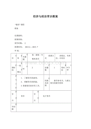 经济与政治常识教案Word文档下载推荐.docx