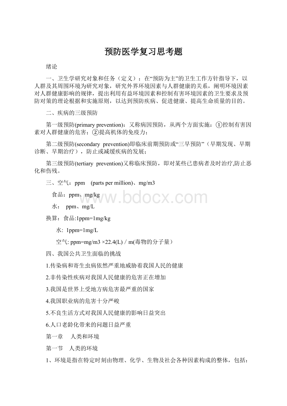 预防医学复习思考题Word下载.docx