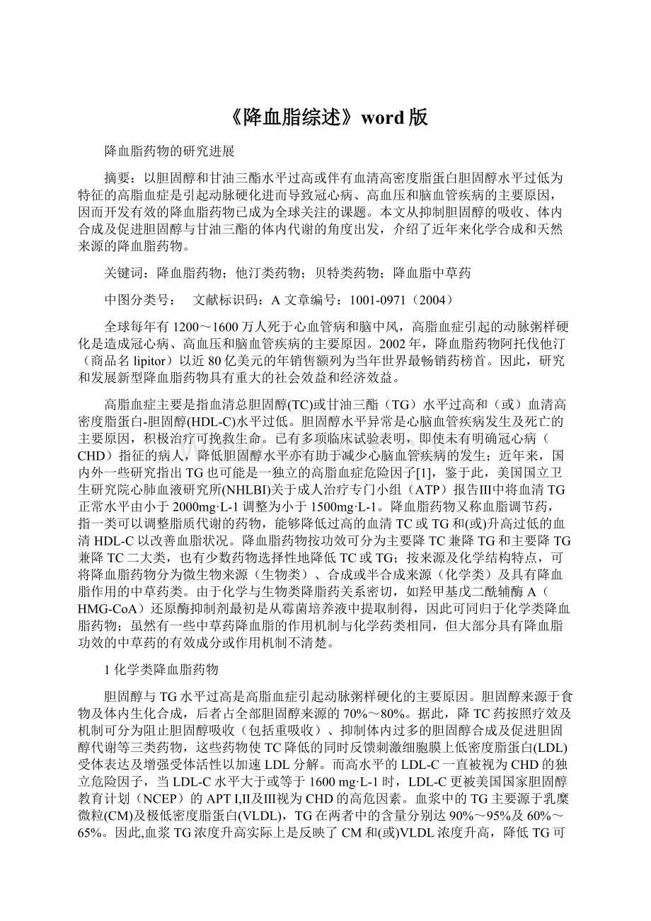 《降血脂综述》word版Word文档格式.docx