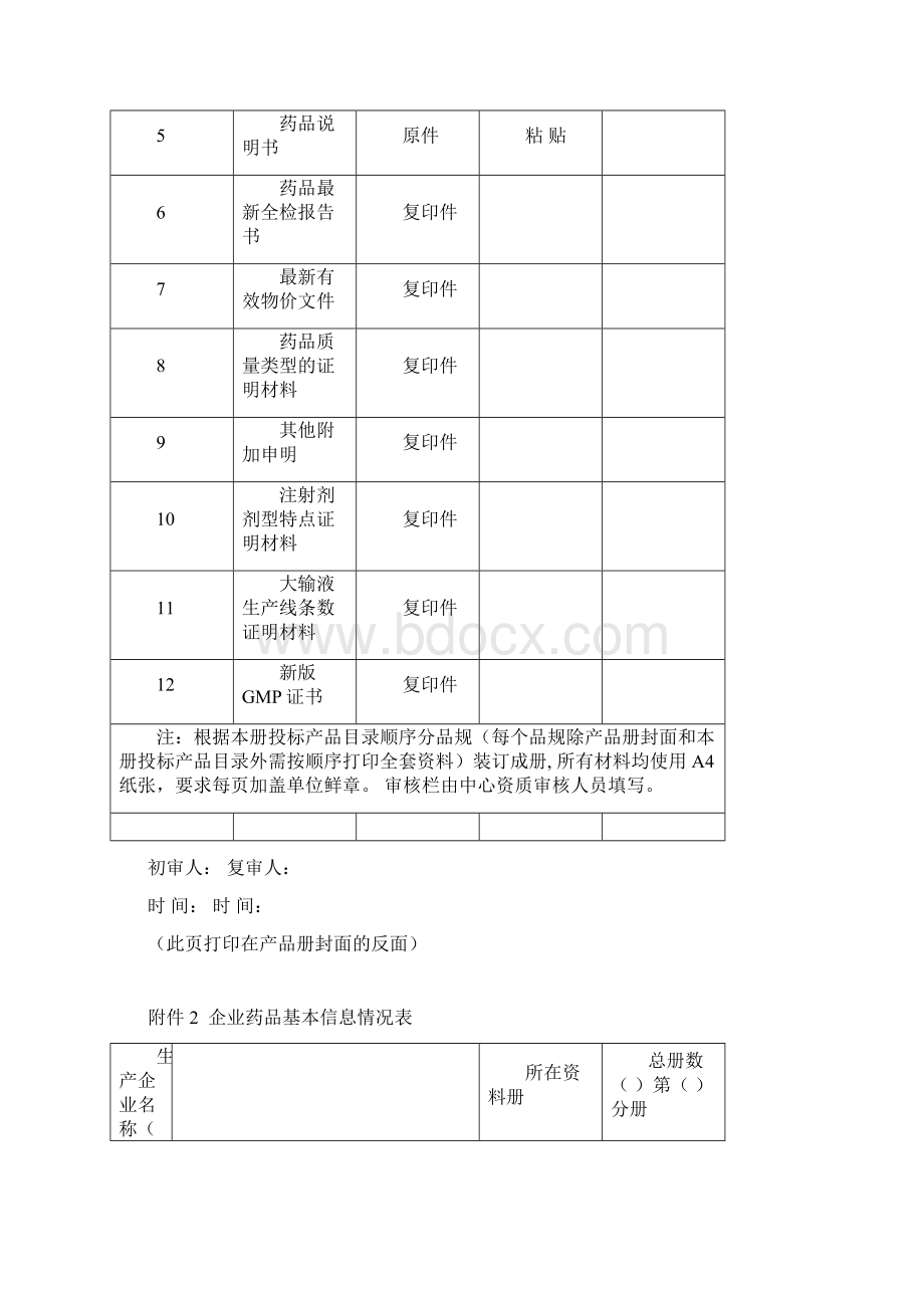 药品信息资料格式样本Word文档下载推荐.docx_第2页