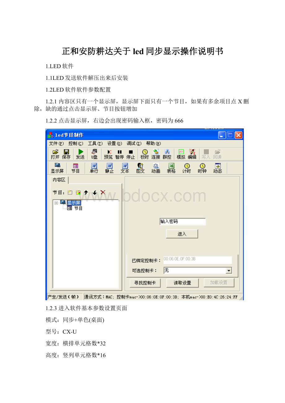 正和安防耕达关于led同步显示操作说明书.docx