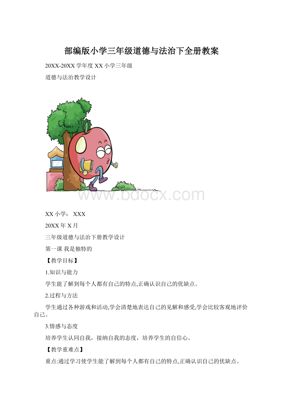 部编版小学三年级道德与法治下全册教案Word格式.docx