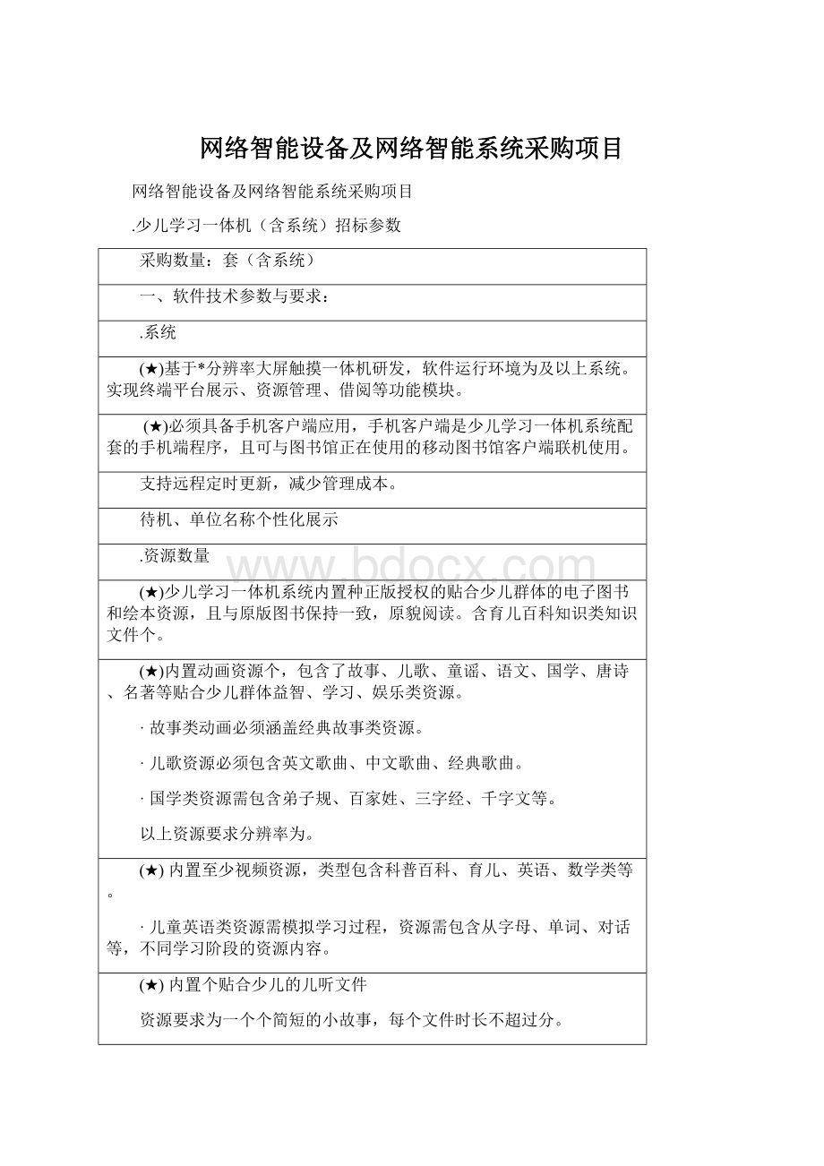 网络智能设备及网络智能系统采购项目.docx_第1页