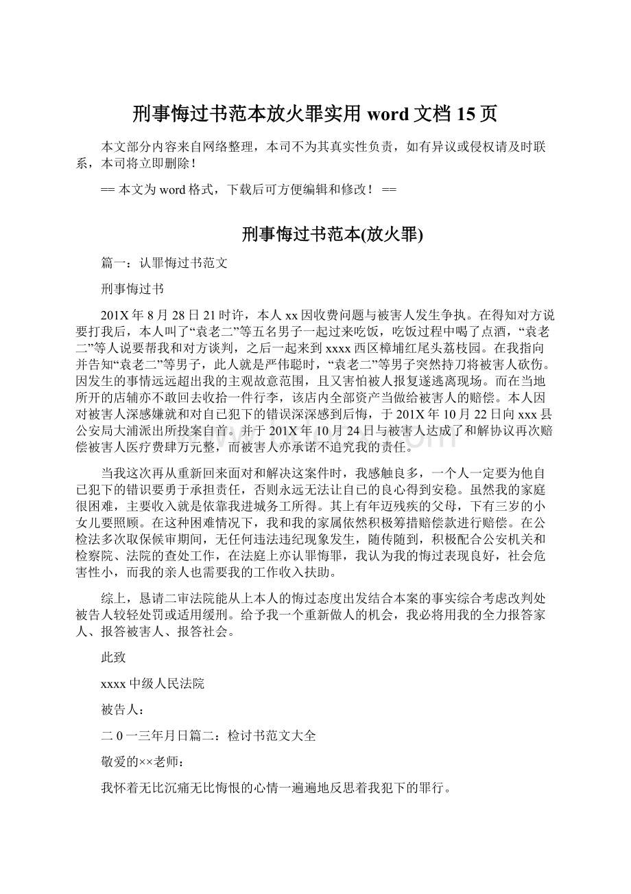 刑事悔过书范本放火罪实用word文档 15页.docx