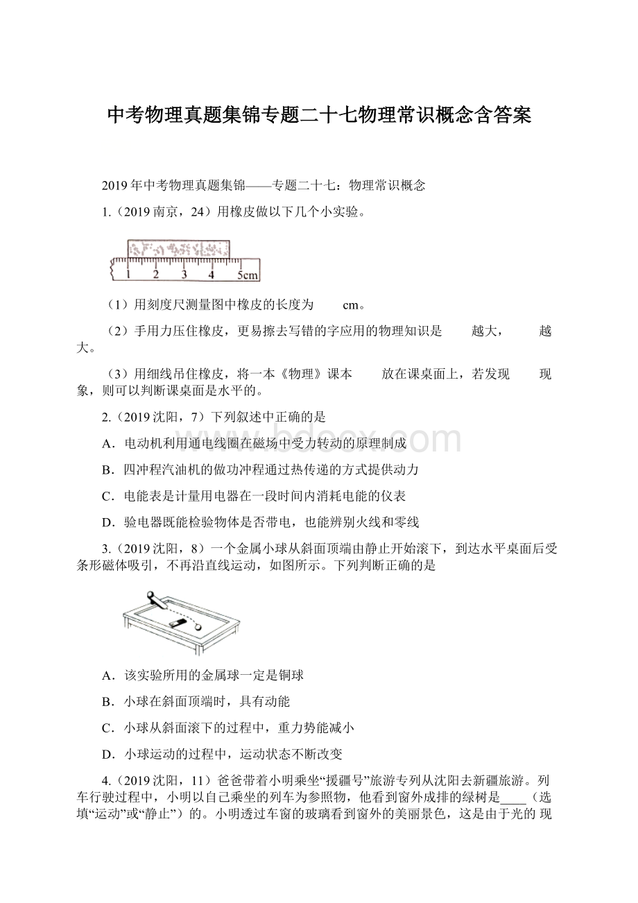 中考物理真题集锦专题二十七物理常识概念含答案Word文件下载.docx_第1页