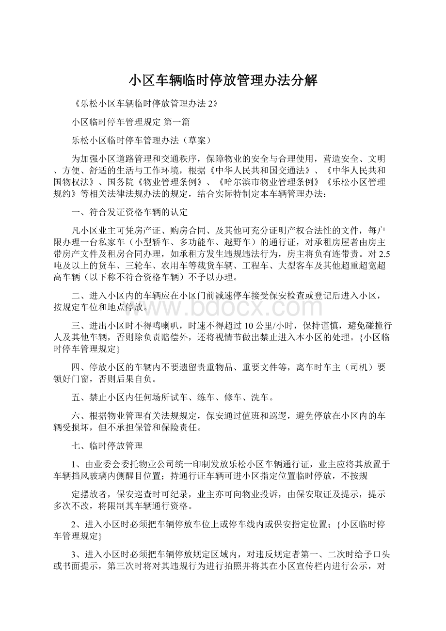 小区车辆临时停放管理办法分解.docx