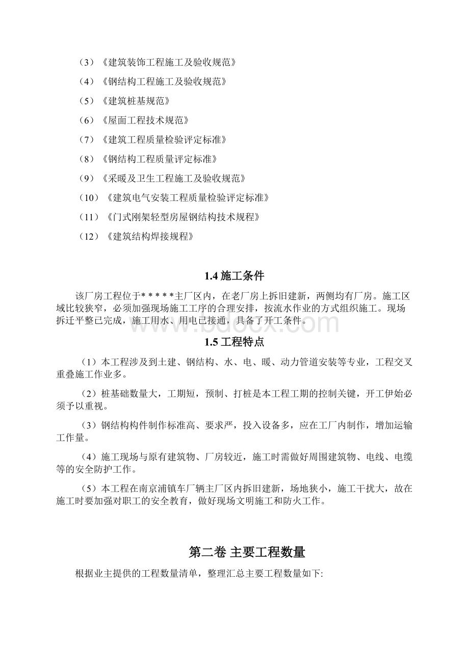 大型钢结构厂房施工组织设计工程项目可行性方案Word文档下载推荐.docx_第2页