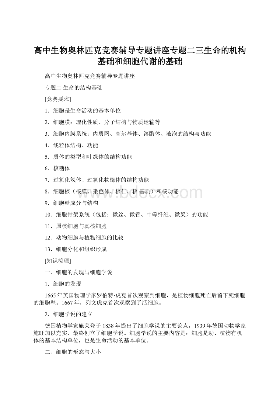 高中生物奥林匹克竞赛辅导专题讲座专题二三生命的机构基础和细胞代谢的基础Word文档格式.docx_第1页