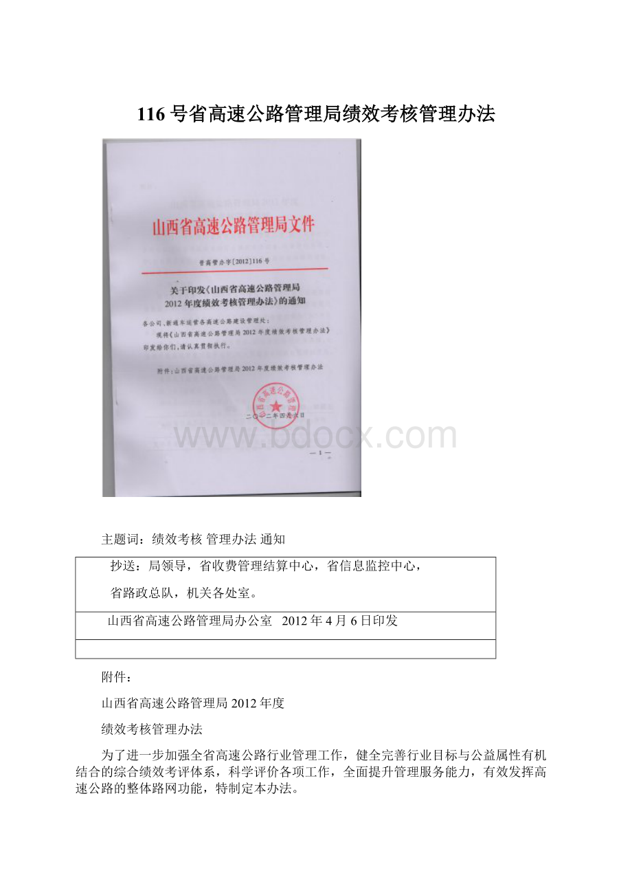 116号省高速公路管理局绩效考核管理办法Word文档下载推荐.docx_第1页