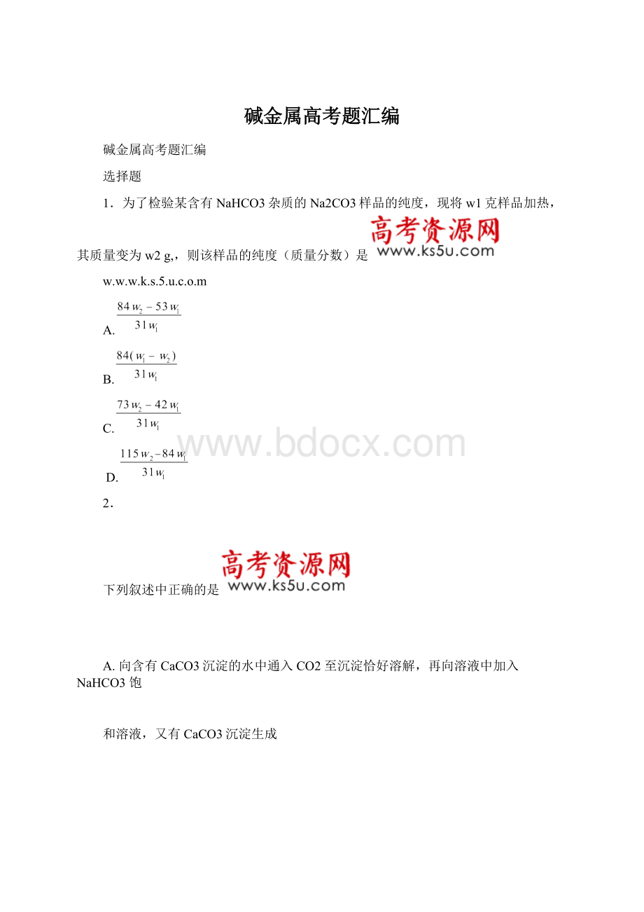 碱金属高考题汇编Word文件下载.docx