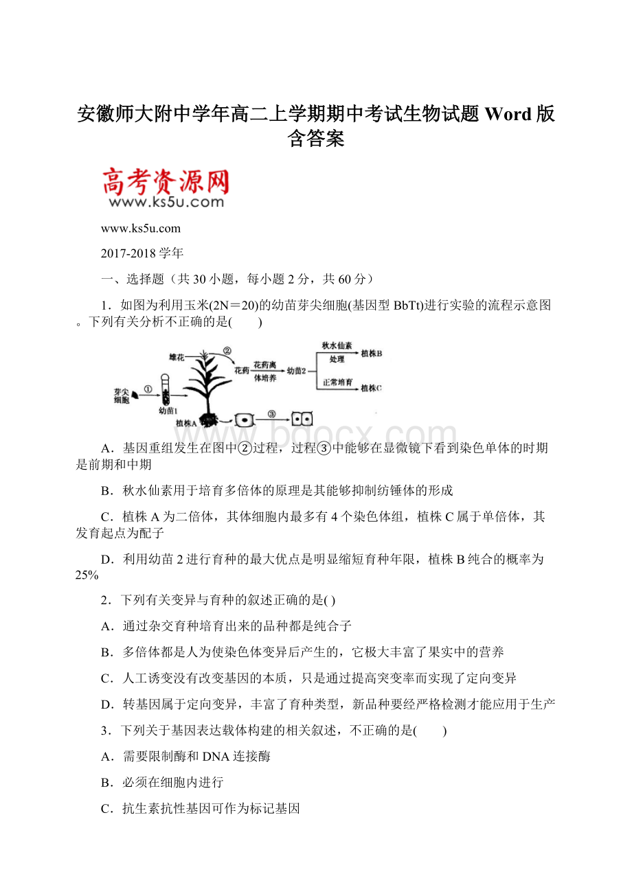 安徽师大附中学年高二上学期期中考试生物试题 Word版含答案.docx