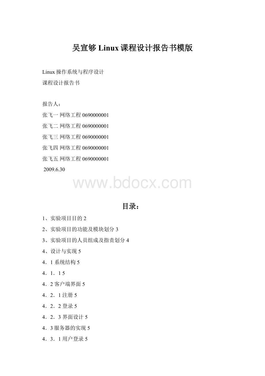 吴宣够Linux课程设计报告书模版.docx