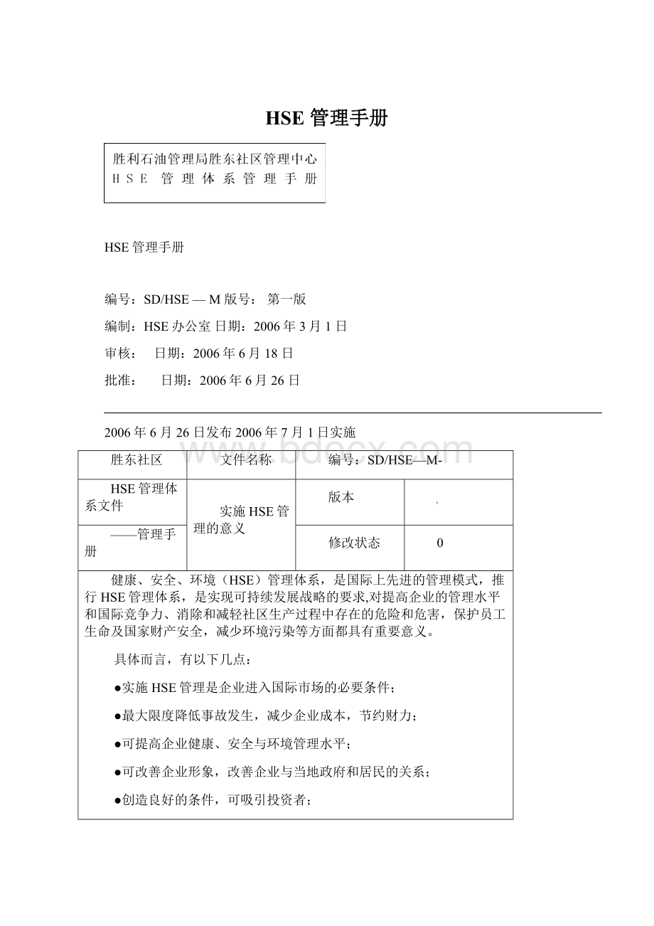 HSE管理手册.docx_第1页