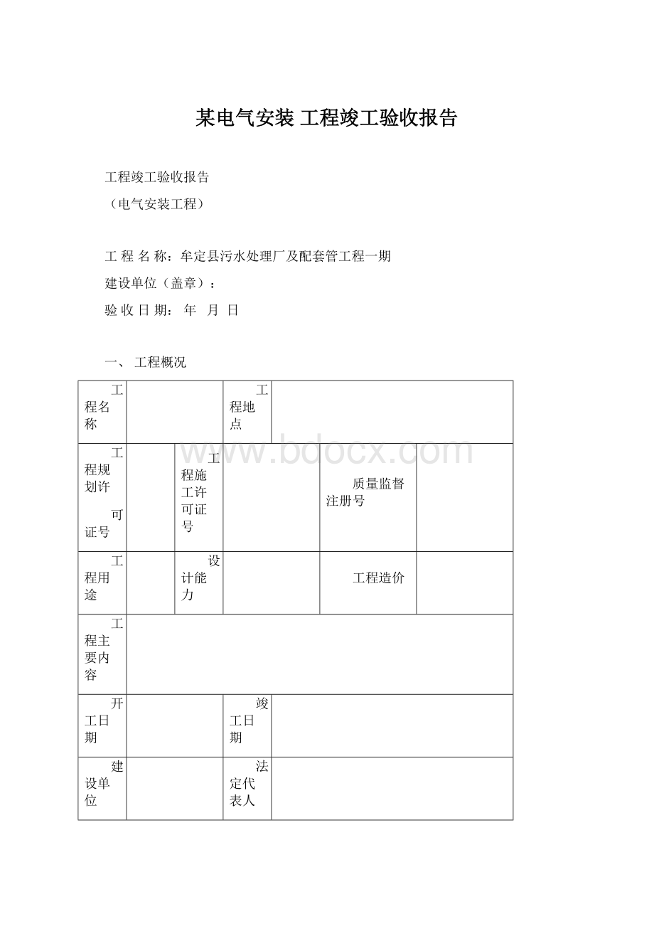 某电气安装 工程竣工验收报告.docx