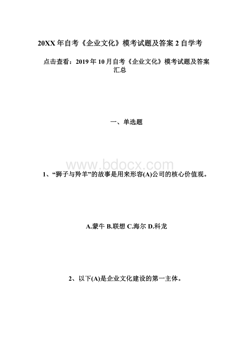 20XX年自考《企业文化》模考试题及答案2自学考.docx