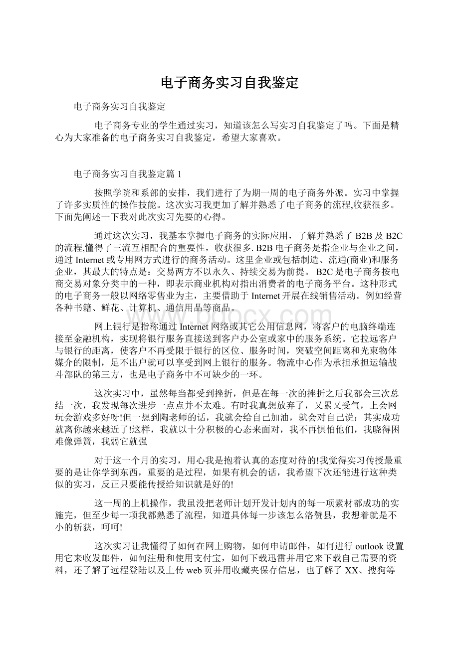 电子商务实习自我鉴定.docx