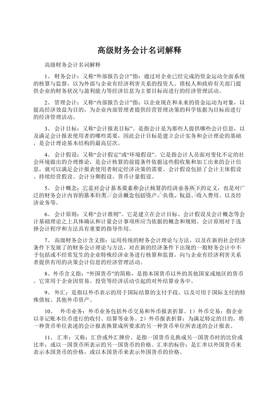 高级财务会计名词解释Word格式.docx