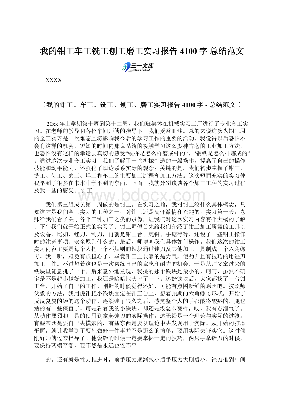 我的钳工车工铣工刨工磨工实习报告 4100字总结范文.docx