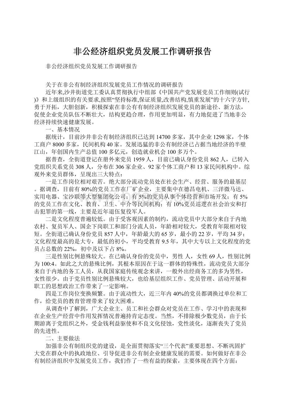 非公经济组织党员发展工作调研报告Word文档格式.docx