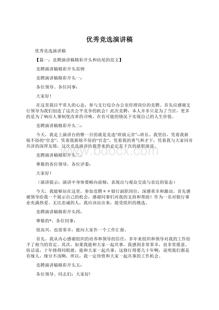 优秀竞选演讲稿Word格式文档下载.docx_第1页