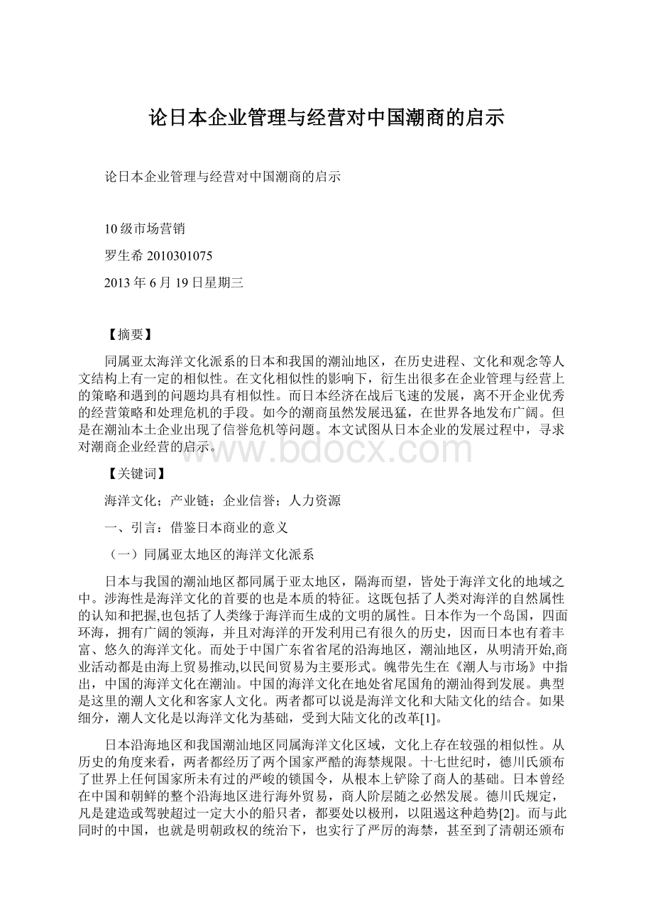 论日本企业管理与经营对中国潮商的启示.docx