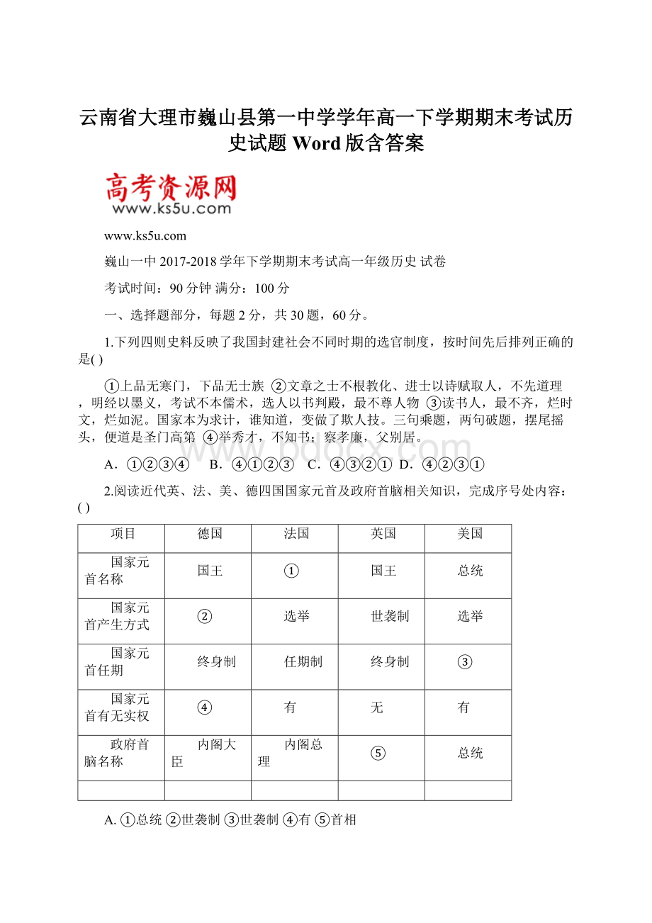 云南省大理市巍山县第一中学学年高一下学期期末考试历史试题 Word版含答案Word格式文档下载.docx_第1页