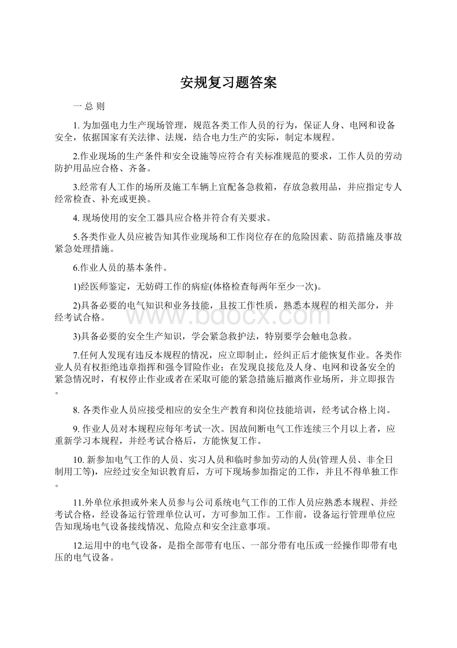 安规复习题答案.docx