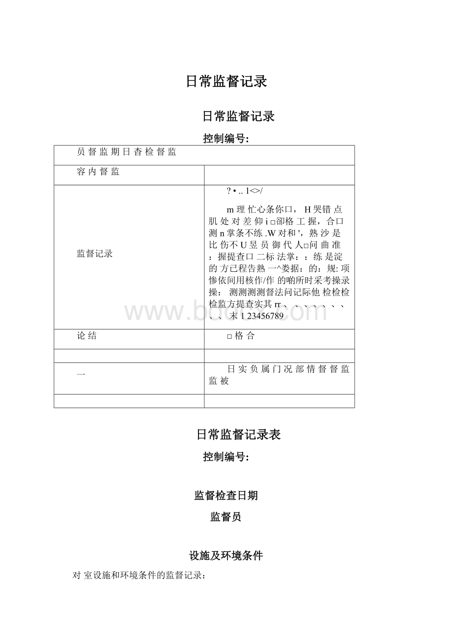 日常监督记录.docx_第1页