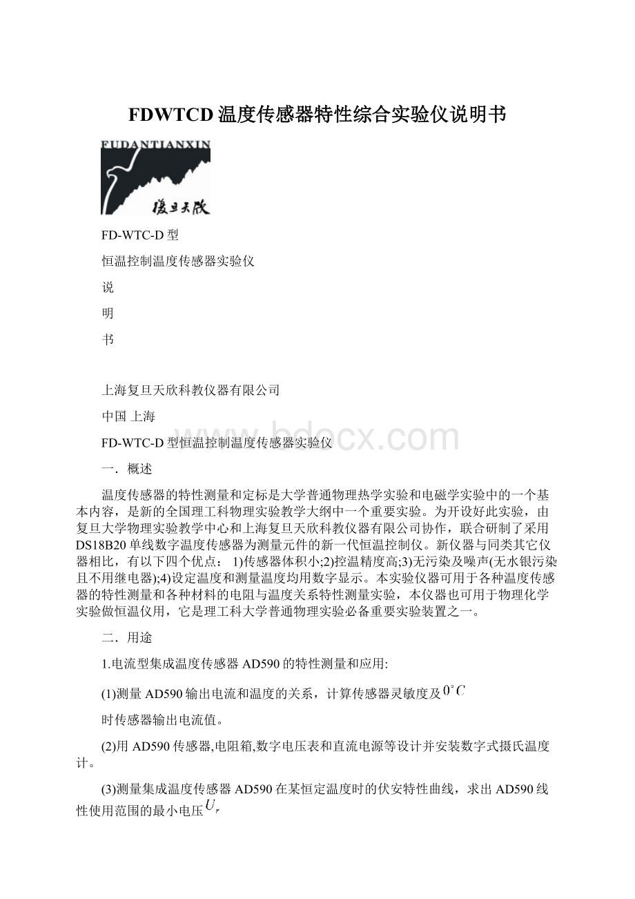 FDWTCD温度传感器特性综合实验仪说明书.docx