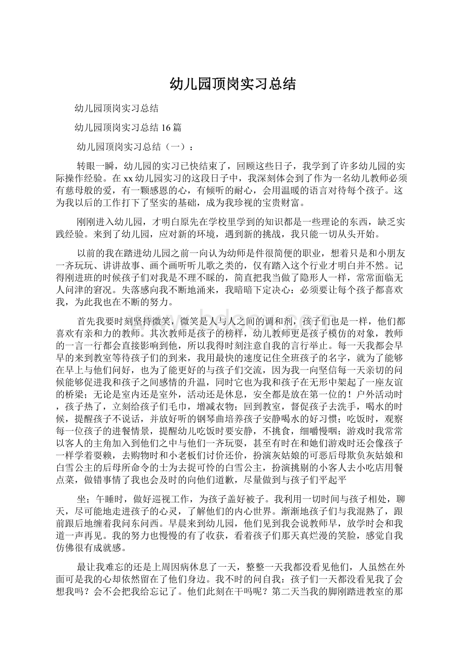 幼儿园顶岗实习总结文档格式.docx_第1页