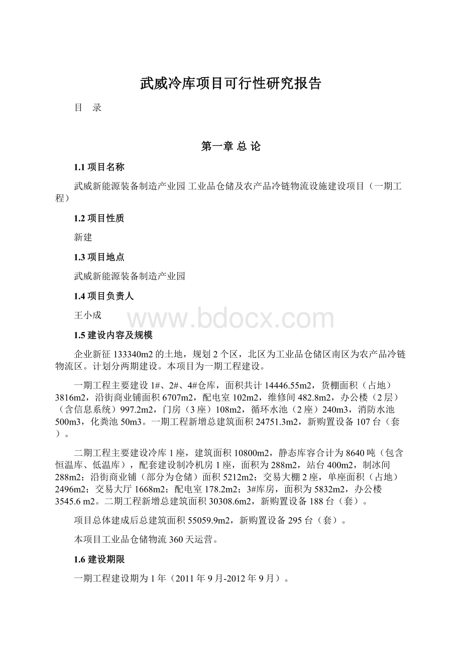 武威冷库项目可行性研究报告Word格式文档下载.docx_第1页