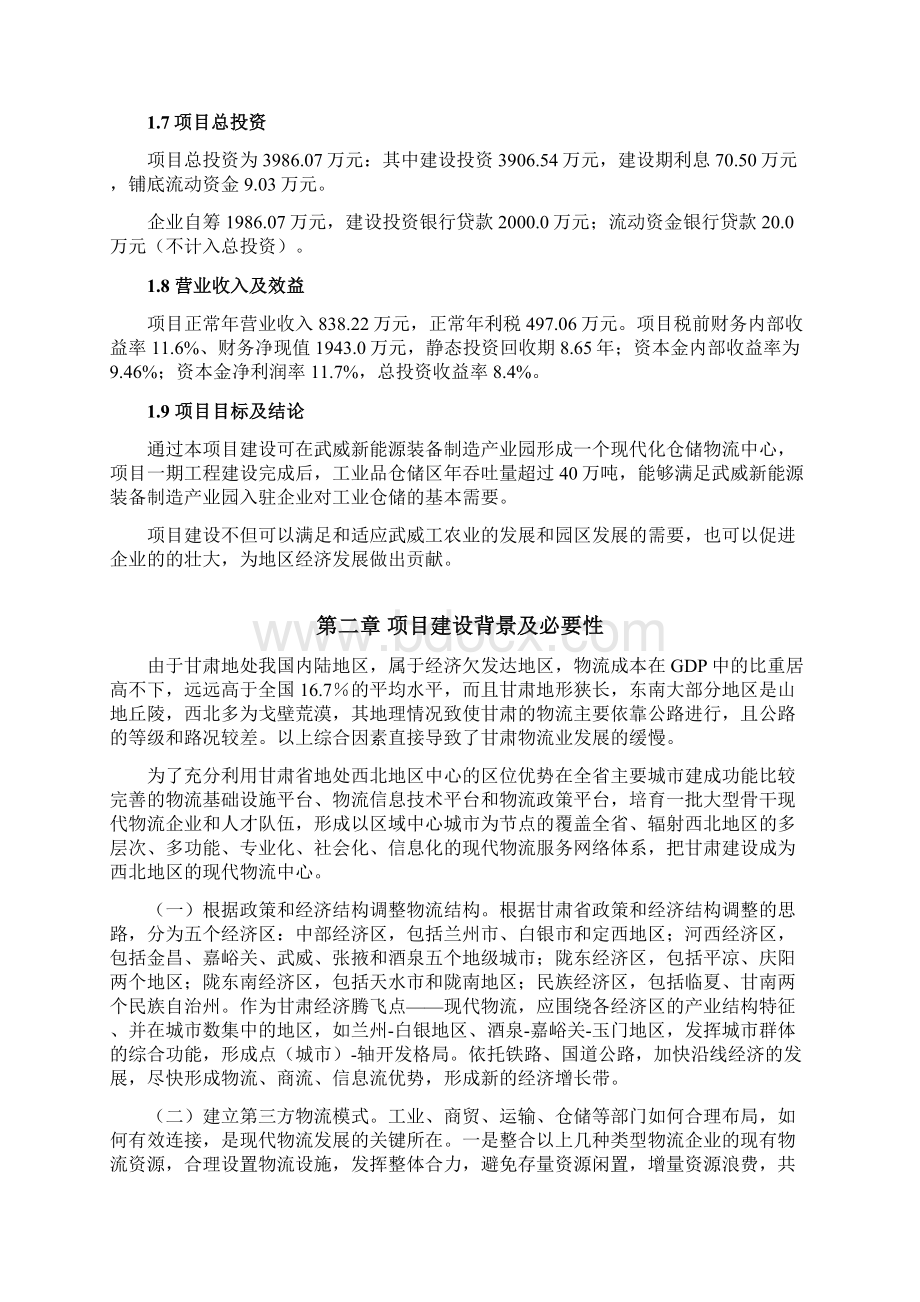 武威冷库项目可行性研究报告Word格式文档下载.docx_第2页