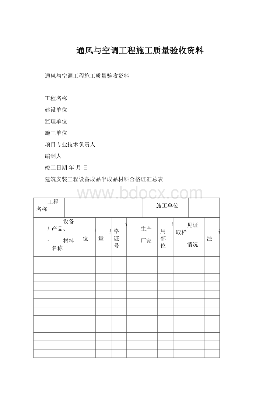 通风与空调工程施工质量验收资料.docx_第1页