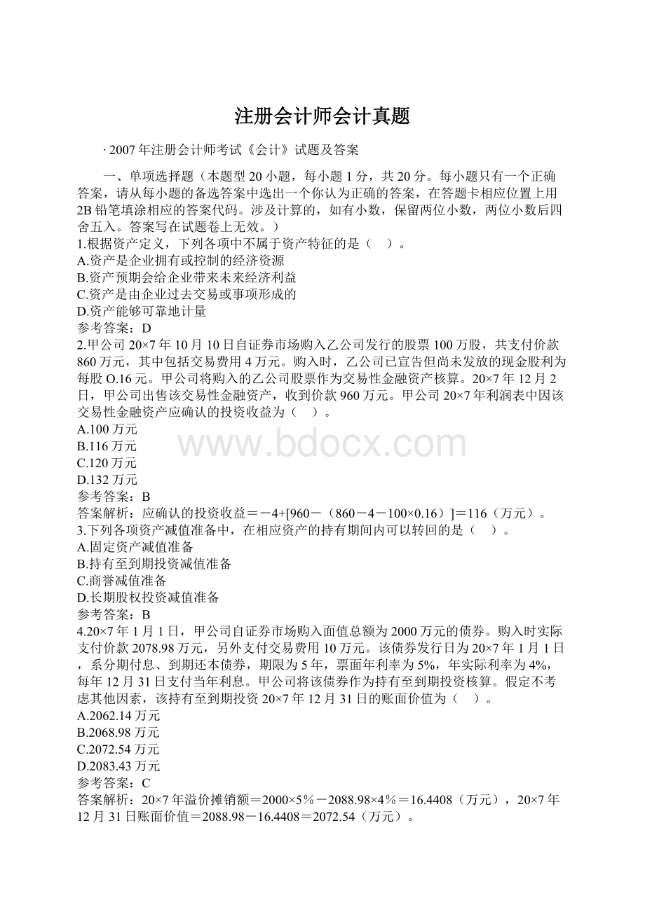 注册会计师会计真题Word文档下载推荐.docx