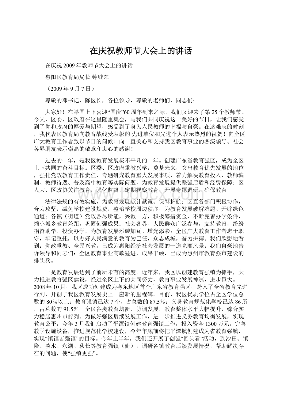 在庆祝教师节大会上的讲话Word格式文档下载.docx_第1页