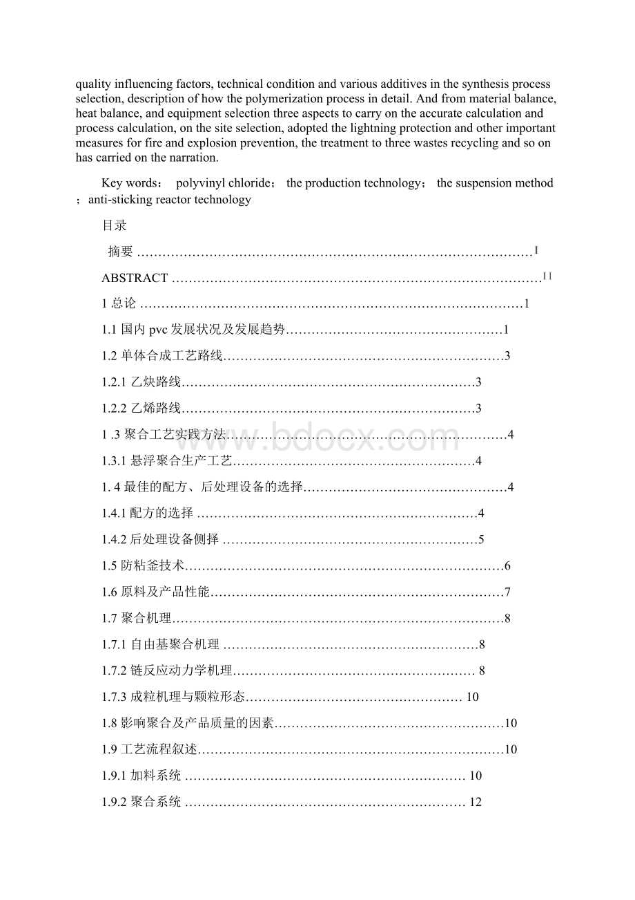 年产3万吨悬浮聚合法生产聚氯乙烯工艺Word格式文档下载.docx_第2页