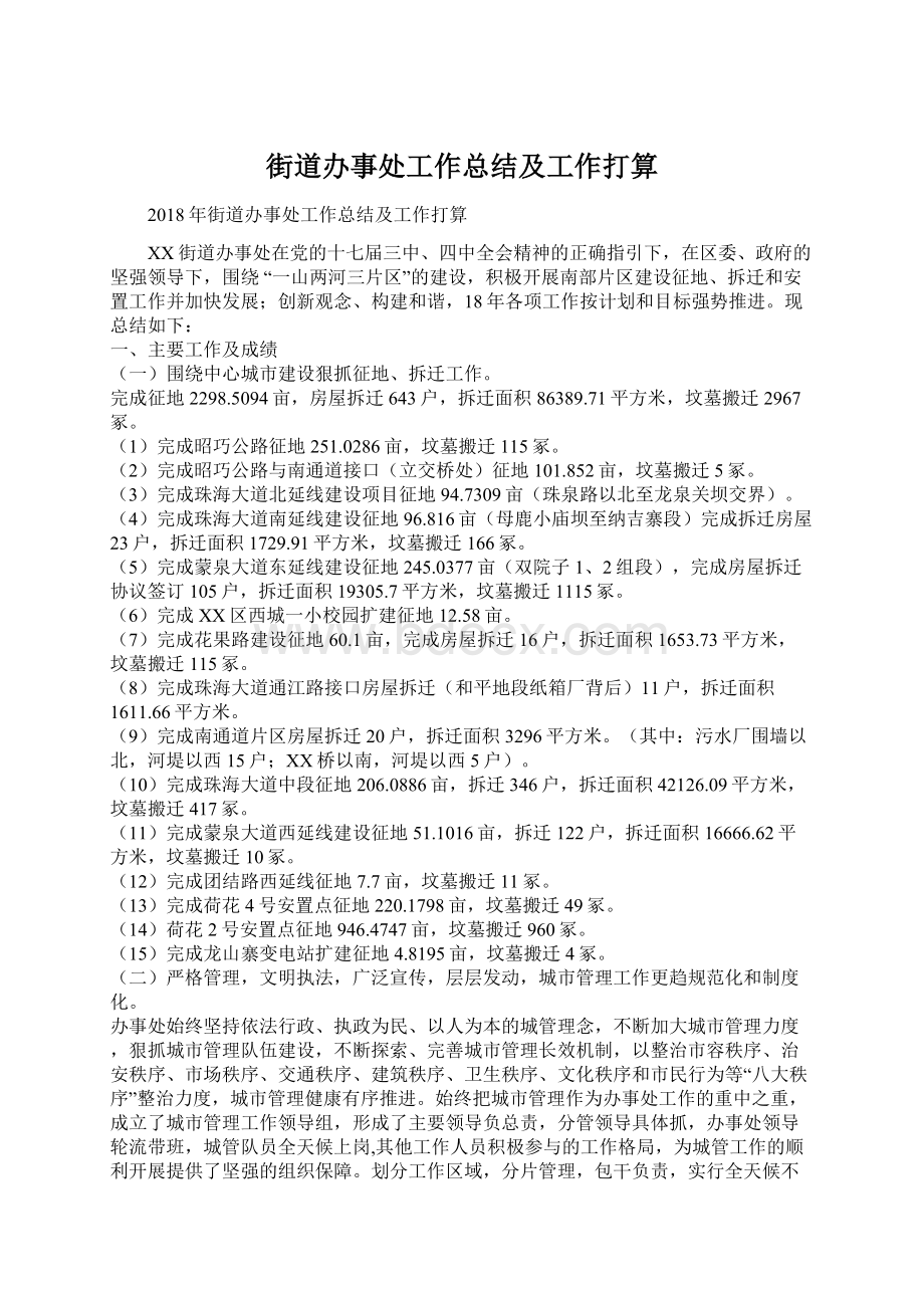 街道办事处工作总结及工作打算.docx