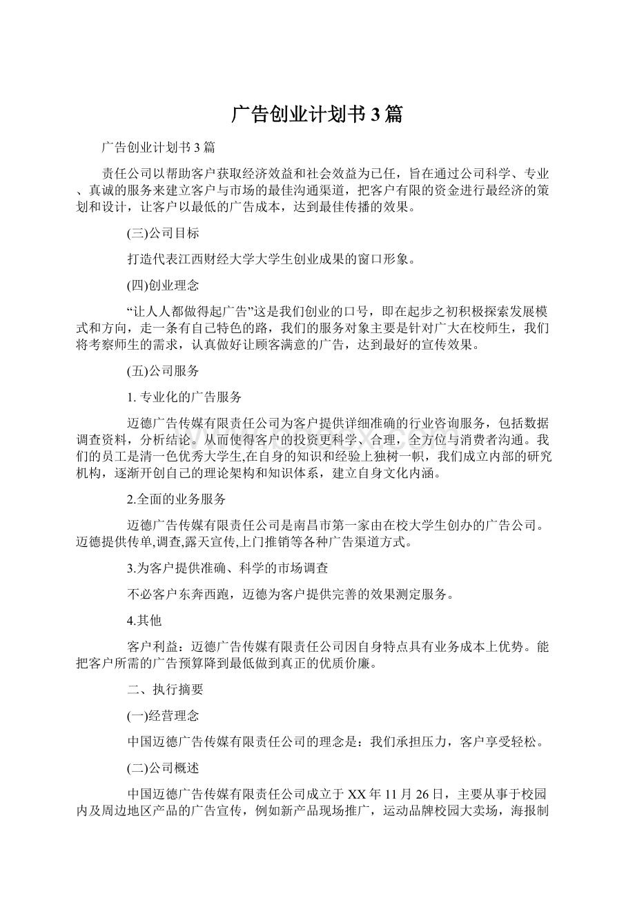 广告创业计划书3篇Word文档格式.docx_第1页