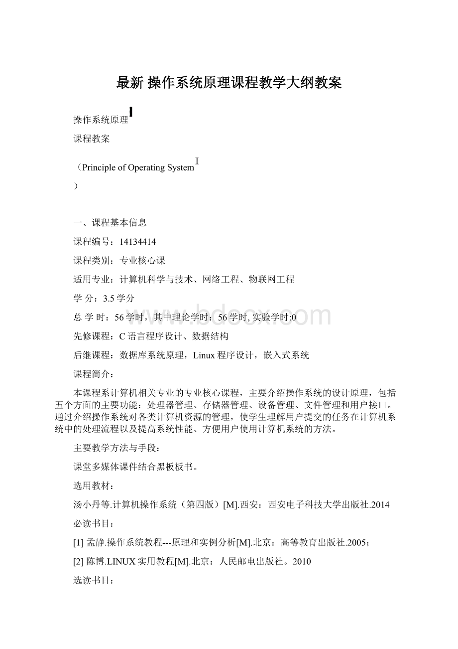 最新 操作系统原理课程教学大纲教案Word下载.docx_第1页