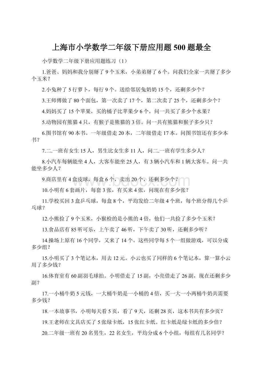 上海市小学数学二年级下册应用题500题最全Word格式文档下载.docx_第1页