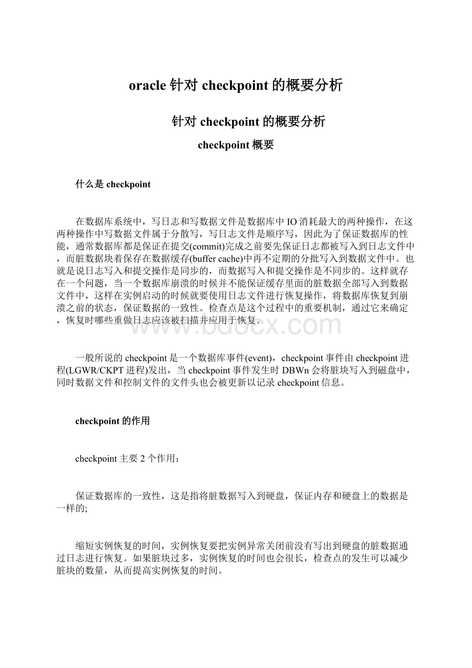 oracle 针对checkpoint的概要分析Word文档下载推荐.docx_第1页